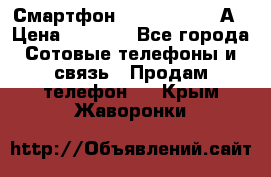 Смартфон Xiaomi Redmi 5А › Цена ­ 5 992 - Все города Сотовые телефоны и связь » Продам телефон   . Крым,Жаворонки